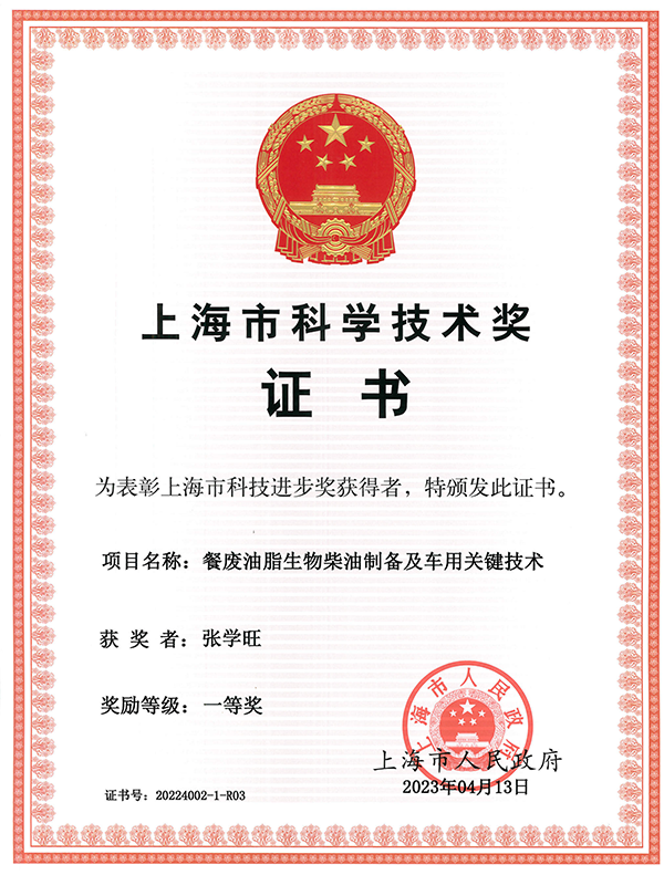 上海市科學(xué)技術(shù)獎一等獎證書個人-張學(xué)旺_600.png