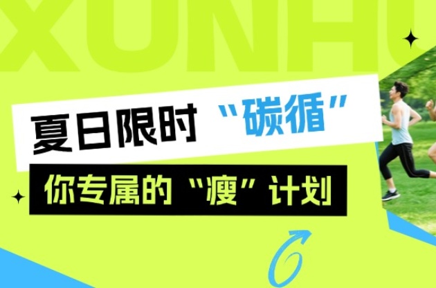 夏日限時“碳循”，你專屬的“瘦”計劃！