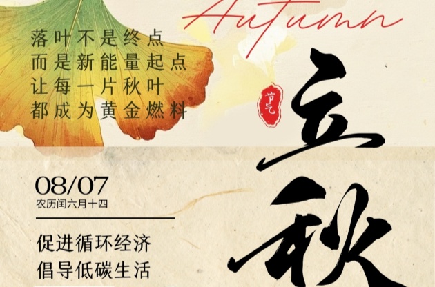 立秋至，循環始