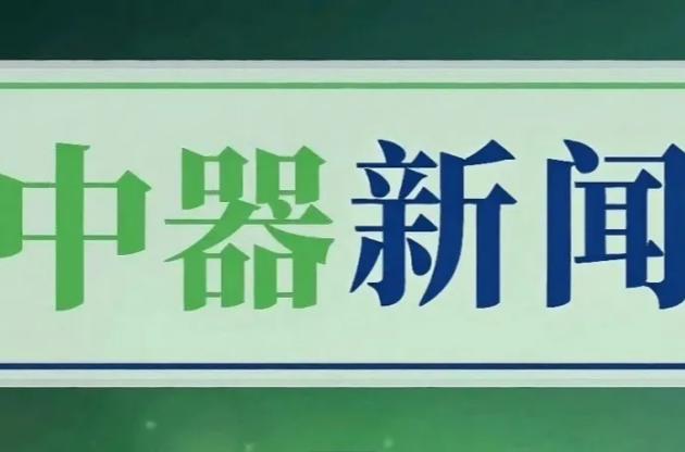 北京市城市管理委員會領導一行蒞臨中器調研指導，共探綠色發展新路徑